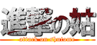 進撃の姑 (attack on shutome)