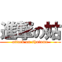 進撃の姑 (attack on shutome)