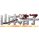 山本浩子 (attack on titan)