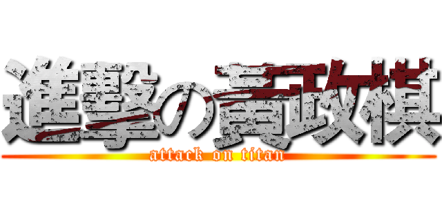 進擊の黃政棋 (attack on titan)