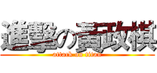 進擊の黃政棋 (attack on titan)