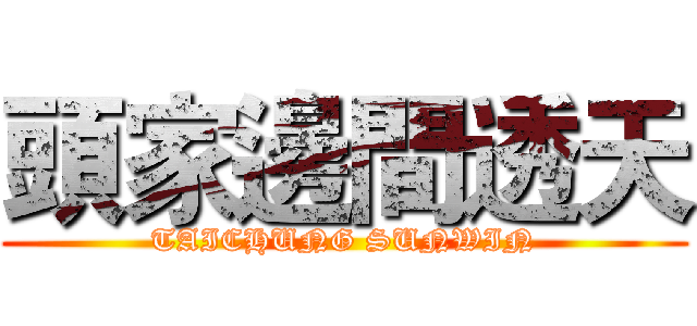 頭家邊間透天 (TAICHUNG SUNWIN)