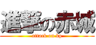 進撃の赤城 (attack on kp)