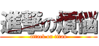 進撃の煩悩 (attack on titan)