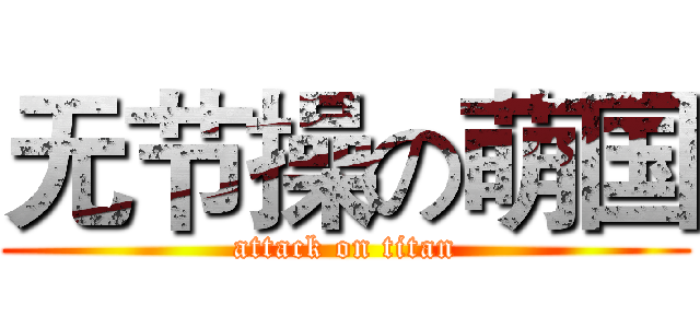 无节操の萌国 (attack on titan)