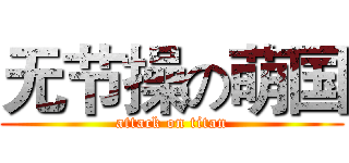 无节操の萌国 (attack on titan)