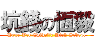 坑錢の恆毅 (Heng Yee Catholic High School)