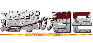 進撃の랩몬 (attack on rapmon)