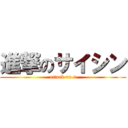 進撃のサイシン (attack on s)