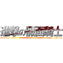 進撃の假面騎士 (attack on kamenraida)