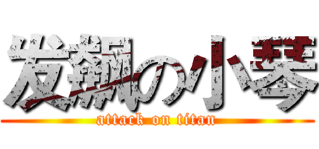 发飙の小琴 (attack on titan)