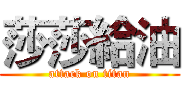 莎莎給油 (attack on titan)