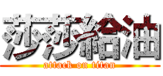 莎莎給油 (attack on titan)