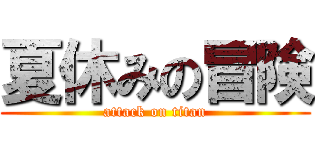 夏休みの冒険 (attack on titan)