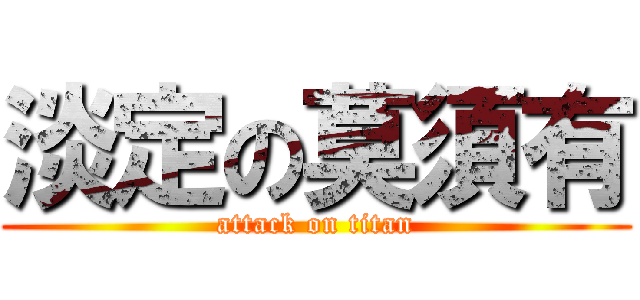 淡定の莫須有 (attack on titan)