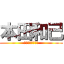 本田和己 (ちょボット塗り絵)