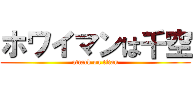 ホワイマンは千空 (attack on titan)
