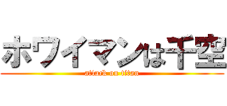ホワイマンは千空 (attack on titan)