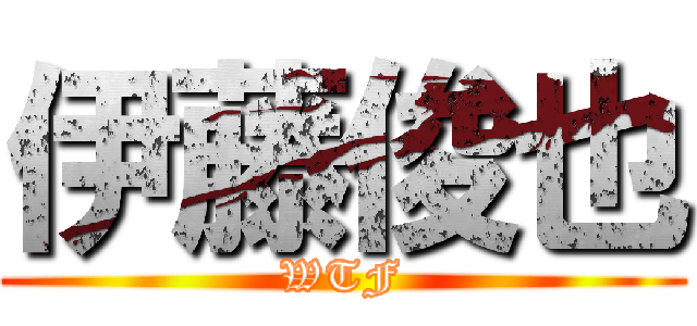 伊藤俊也 (WTF)
