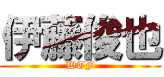 伊藤俊也 (WTF)