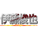伊藤俊也 (WTF)