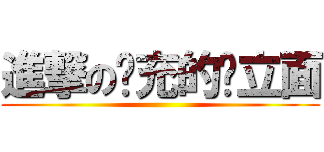 進撃の现充的对立面 ()