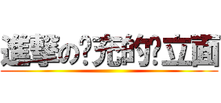 進撃の现充的对立面 ()