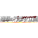 進撃の现充的对立面 ()