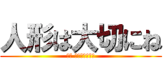 人形は大切にね (親分 人形投げまくる)