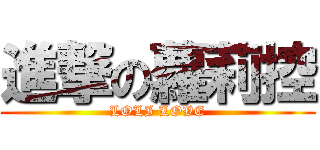 進撃の蘿莉控 (LOLI LOVE)