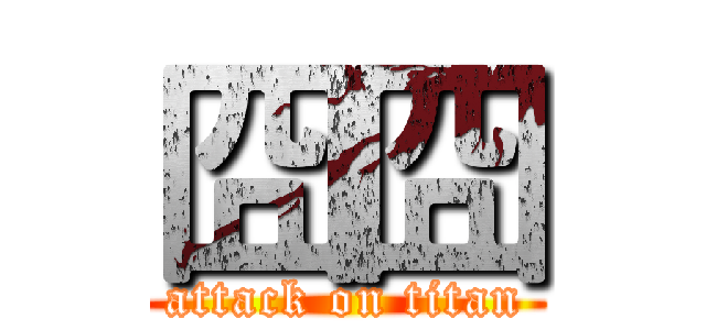 囧囧 (attack on titan)