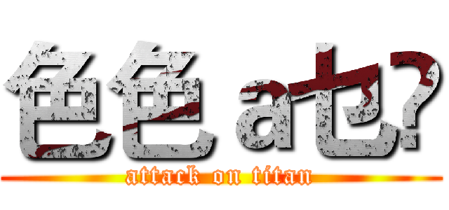 色色ａ乜哶 (attack on titan)