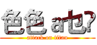 色色ａ乜哶 (attack on titan)
