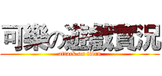 可樂の遊戲實況 (attack on titan)