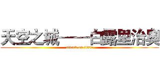 天空之城——白露里治奥 (attack on titan)