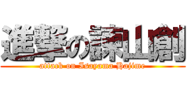 進撃の諫山創 (attack on Isayama Hajime)