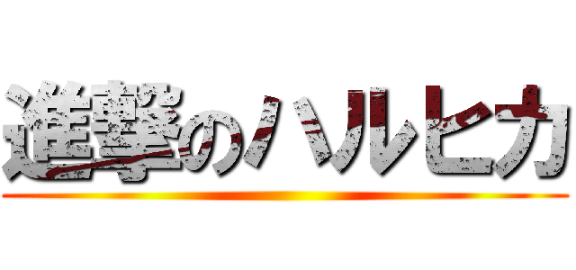 進撃のハルヒカ ()