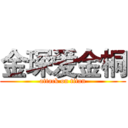 金琛爱金桐 (attack on titan)