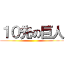 １０先の巨人 ()
