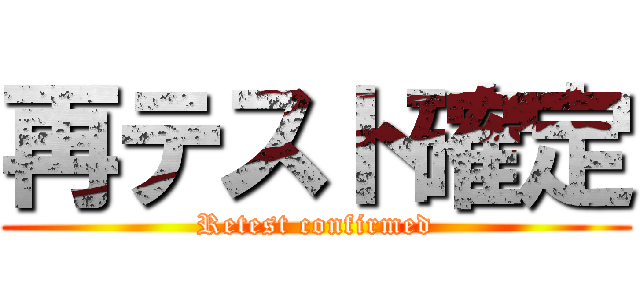 再テスト確定 (Retest confirmed)