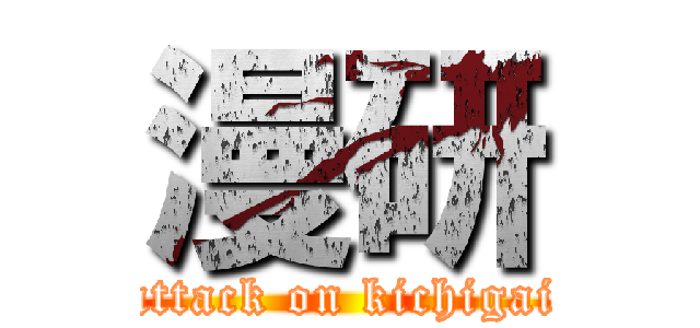 漫研 (attack on kichigai)