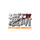 漫研 (attack on kichigai)