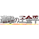 進擊の王金平 (attack on titan)