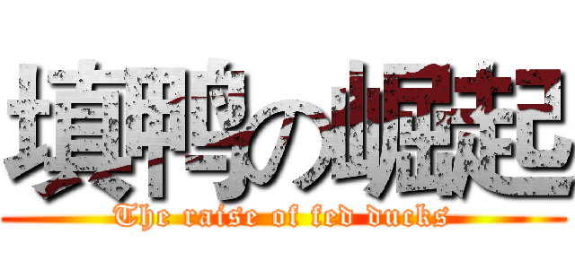 填鸭の崛起 (The raise of fed ducks)