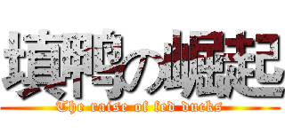 填鸭の崛起 (The raise of fed ducks)