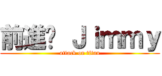 前進吧 Ｊｉｍｍｙ (attack on titan)