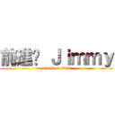 前進吧 Ｊｉｍｍｙ (attack on titan)