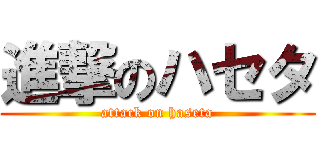 進撃のハセタ (attack on haseta)