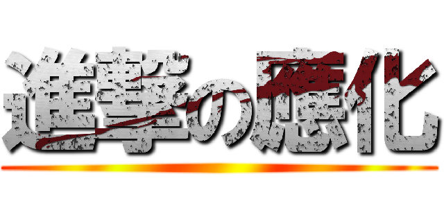 進撃の應化 ()
