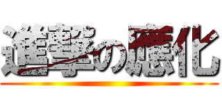 進撃の應化 ()